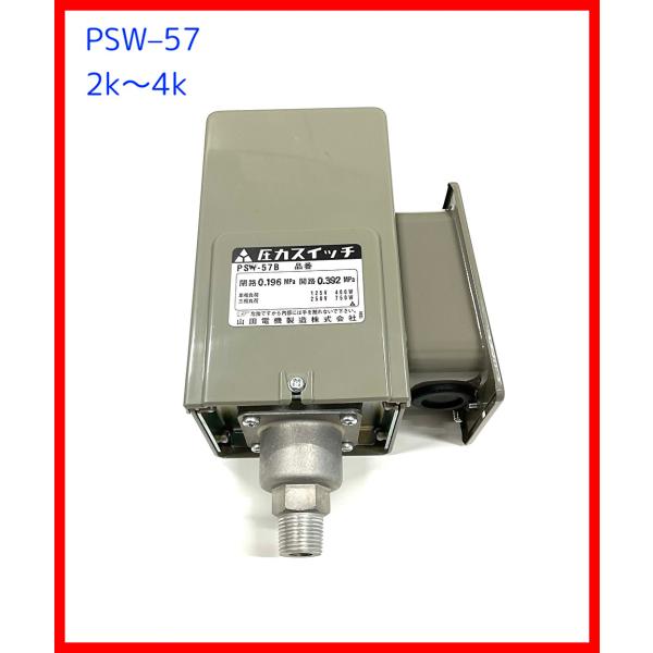 圧力スイッチ　山田電機製造  PSW-57(2k〜4k) 屋外用 圧力タンク用交換部品