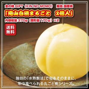 桃　完熟　金の桃GIFT（KIN NO MOMO）岡山白桃まるごと2個入り　瓶詰　国産もも｜tanmi