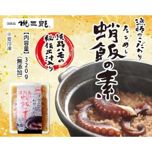 タコ飯の素　淡路島産　絶品蛸飯の素　炊き込ご飯　秘伝鱧だし