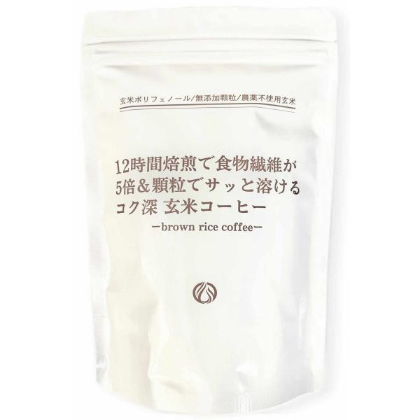 12時間焙煎で食物繊維5倍＆顆粒でサッと溶ける 無農薬 コク深 玄米コーヒー ポリフェノールが15倍...