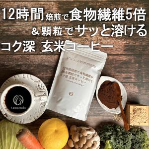 玄米コーヒー コク深 無農薬 12時間焙煎で食物繊維5倍＆顆粒でサッと溶ける ポリフェノールが15倍 玄米珈琲 黒炒り玄米茶 オーガニック お試し30g15杯分｜tannendo