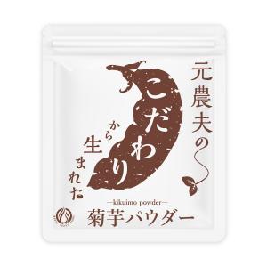 元農夫のこだわりから生まれた菊芋パウダー 菊芋 パウダー 粉末 無農薬 北海道産 国産 菊芋パウダー イヌリン イヌリンパウダー お試し80g
