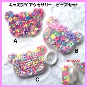 キッズ DIYアクセサリー プラビーズセット ３種から