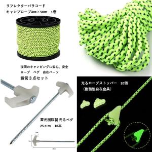 キャンプロープ4mm×50ｍリフレクターパラコード 光るペグ10本 ラインロック10個 セットで｜tannowaz