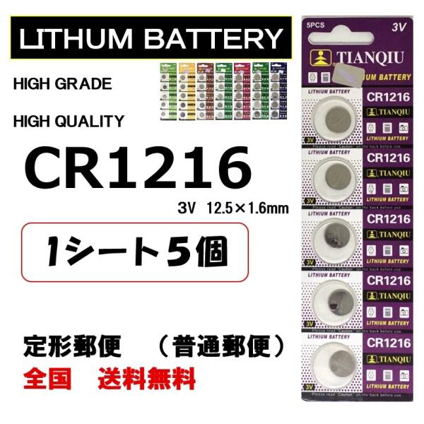 CR1216 リチウム ボタン電池 5個 / 1シート