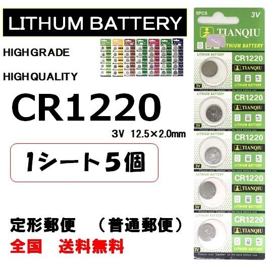 CR1220 リチウム ボタン電池 5個 ポイント消化