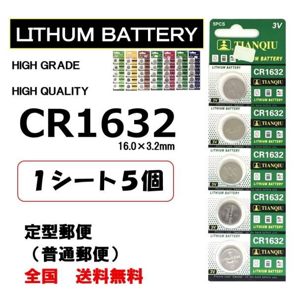 CR1632 リチウム ボタン電池 5個 ポイント消化