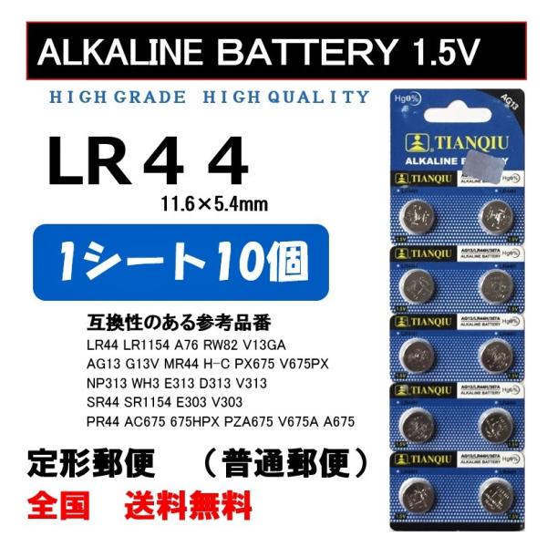 LR44 10個 アルカリ ボタン電池 送料込み AG13 ポイント消化