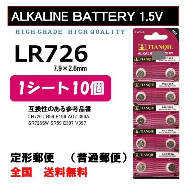 LR726 10個 アルカリ ボタン電池 送料込み AG2 ポイント消化