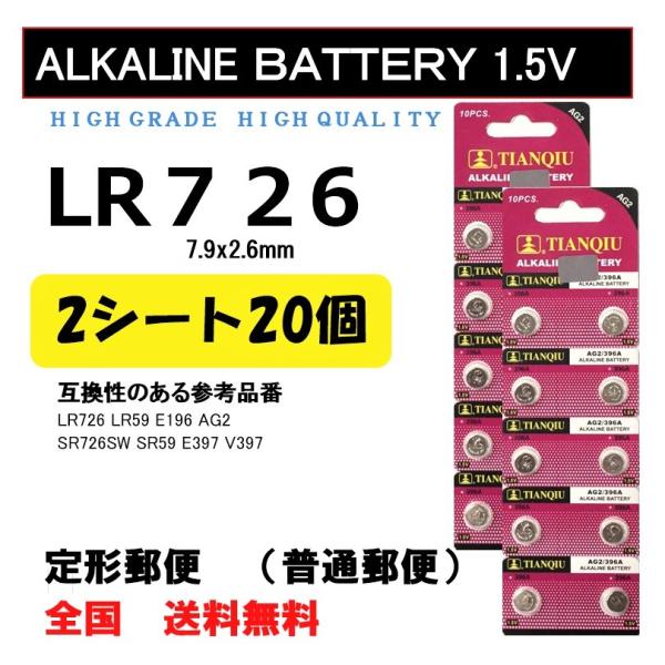 LR726 20個 アルカリ ボタン電池 送料込み AG2 ポイント消化