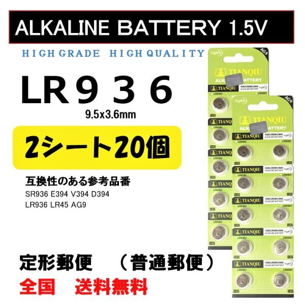 LR936 20個 アルカリ ボタン電池 送料込み AG9 ポイント消化
