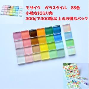 ガラスタイル ミックスカラー 28色 10mm 300粒以上 クラフト用