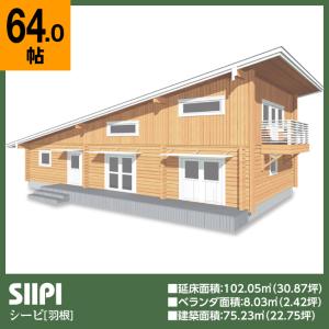 ログハウス シーピ(ログ厚92mm)ダイナミック...の商品画像