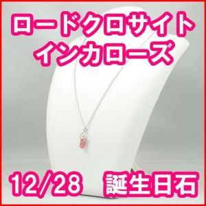 ロードクロサイト インカローズ ペンダントトップ ネックレスチェーンは別売り シルバー925 菱マンガン鉱 rhodochrosite 12月28日 3月4日の誕生日石｜tanodiamond