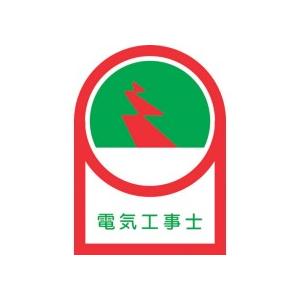 日本緑十字社　ヘルメット用ステッカー　電気工事士　３５×２５ｍｍ　オレフィン　２３３０３３　１パック...