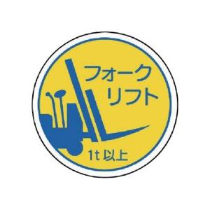 ユニット　作業管理関係ステフォークリフト１ｔ以上　ＰＰステッカ　３５Ф　３７０−８５Ａ　１パック（２枚） （メーカー直送）｜ぱーそなるたのめーる