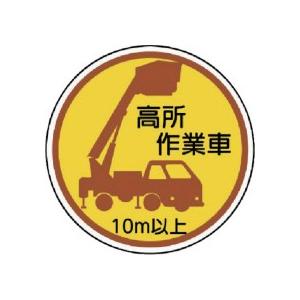 ユニット　作業管理ステッカー高所作業車１０ｍ以上　ＰＰステッカ　３５Ф　３７０−８７Ａ　１パック（２枚） （メーカー直送）