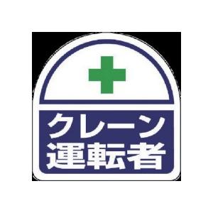 ユニット　ヘルタイ用ステッカークレーン運転者　ＰＰステッカ　３５×３５　３７１−２４　１パック（２枚...