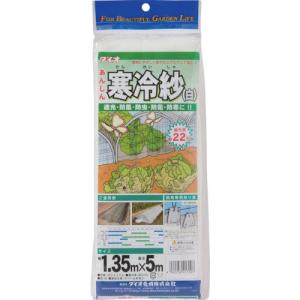 ダイオ化成　農園芸用　寒冷紗　遮光率２２％　１．３５ｍ×５ｍ　白　４１３１０７　１枚 （メーカー直送）｜tanomail