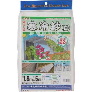 ダイオ化成　農園芸用　寒冷紗　遮光率２２％　１．８ｍ×５ｍ　白　４１３１１４　１枚 （メーカー直送）｜tanomail