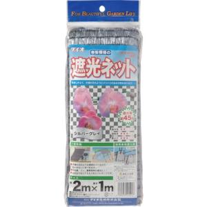 ダイオ化成　遮光ネット　ダイオラン５０ＳＧ　２ｍ×１ｍ　シルバーグレイ　４１５２１７　１枚 （メーカー直送）