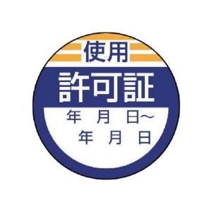 ユニット　修理・点検標識　使用許可証・４０Ф　８０６−２３　１パック（１０枚） （直送）