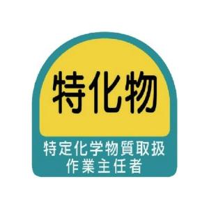 ユニット　ステッカー　特定化学物質取扱作業主任者　３５×３５　８５１−２９　１パック（２枚） （メー...