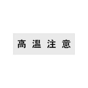 高温注意 マーク 無料