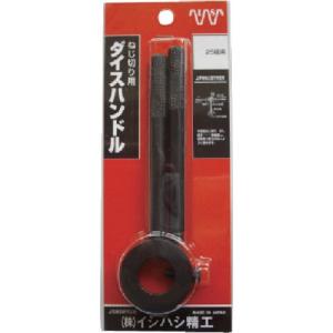 イシハシ精工 ダイスハンドル 25径用 P−HDL−25R 1個