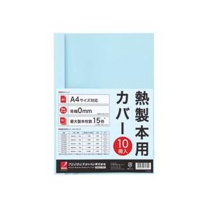 アコ・ブランズ　サーマバインド専用熱製本用カバー　Ａ４　０ｍｍ幅　ブルー　ＴＣＢ００Ａ４Ｒ　１パック...