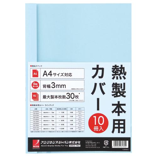 アコ・ブランズ　サーマバインド専用熱製本用カバー　Ａ４　３ｍｍ幅　ブルー　ＴＣＢ０３Ａ４Ｒ　１パック...