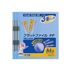 コクヨ　フラットファイル（ＰＰ）　Ａ４タテ　１５０枚収容　背幅２０ｍｍ　青　フ−Ｈ１０−３Ｂ　１パック（３冊）