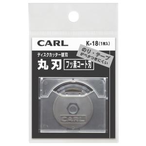 カール事務器　ディスクカッター用替刃（フッ素コート丸刃）　Ｋ−１８　１枚｜ぱーそなるたのめーる