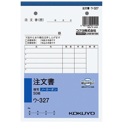 コクヨ　ＮＣ複写簿（ノーカーボン）注文書　Ｂ６タテ型　２枚複写　１３行　５０組　ウ−３２７　１冊