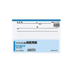 コクヨ　ファクシミリ用送信用紙　Ａ５ヨコ　５０枚　シン−Ｆ４０１　１冊