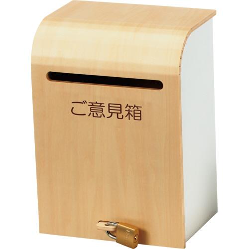 アスト　木製ナチュラルご意見箱　１個