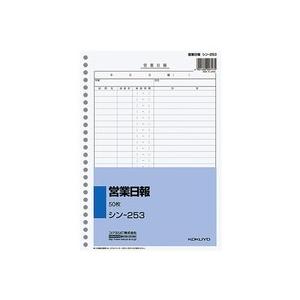コクヨ　社内用紙　営業日報　Ｂ５　２６穴　５０枚　シン−２５３　１冊