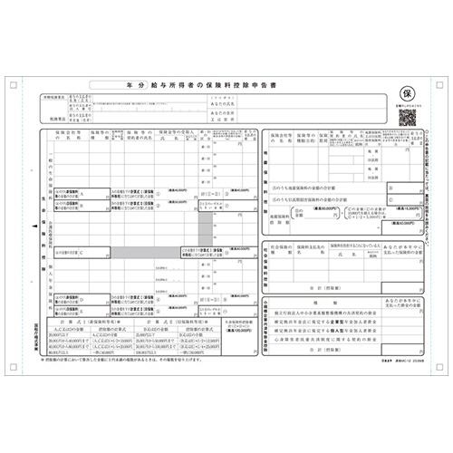 保険料控除申告書