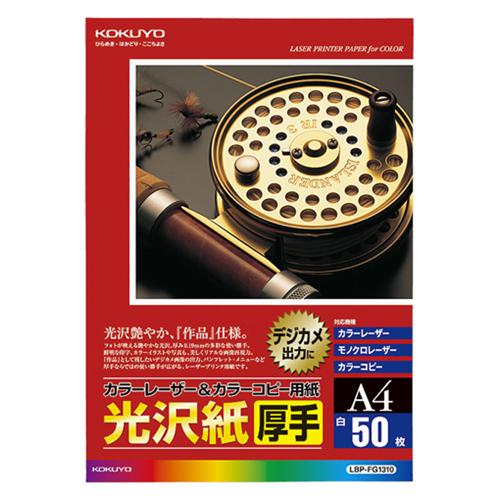 コクヨ　カラーレーザー＆カラーコピー用紙　光沢紙　Ａ４　厚手　ＬＢＰ−ＦＧ１３１０　１冊（５０枚）