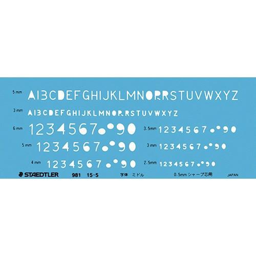 ステッドラー　文字用テンプレート　英数字定規　０．５ｍｍシャープペンシル用　９８１　１５−５　１枚