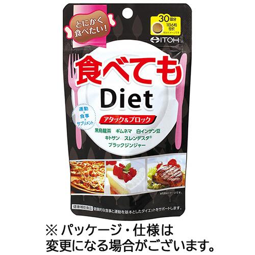 井藤漢方製薬　食べてもＤｉｅｔ　３０回分（１８０粒）　（お取寄せ品）