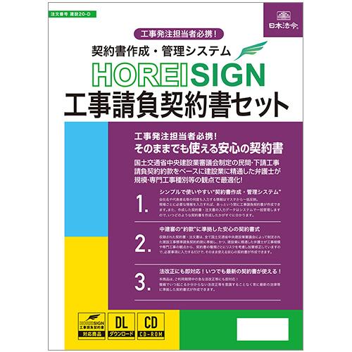 契約書作成・管理システムＨＯＲＥＩ　ＳＩＧＮ工事請負契約書セット　建設２０−Ｄ　１本（お取寄せ品)