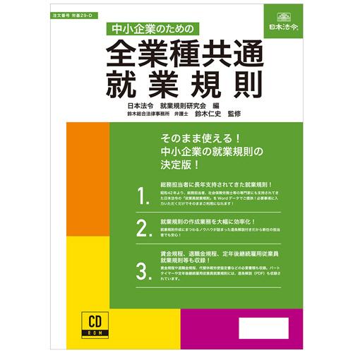 日本法令　中小企業のための　全業種共通　就業規則　労基２９−Ｄ　１本　（お取寄せ品）