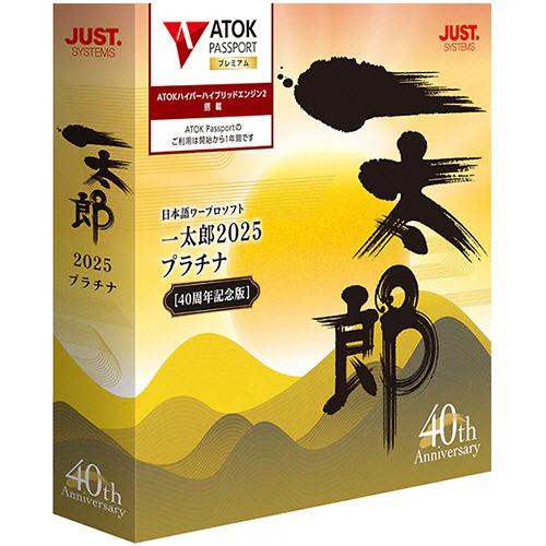 ジャストシステム　一太郎２０２５　プラチナ　［４０周年記念版］　通常版　（お取寄せ品）
