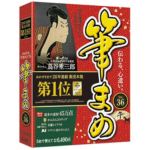 ソースネクスト　筆まめＶｅｒ．３６　通常版　法人・官公庁・教育機関向け１台用　１本（お取寄せ品）