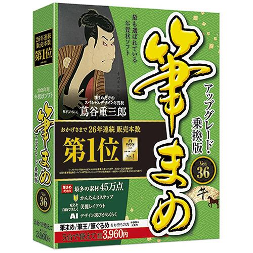 ソースネクスト　筆まめＶｅｒ．３６　アップグレード・乗換版　法人・官公庁・教育機関向け１台用　１本　...