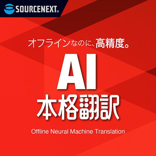 ソースネクスト　ＡＩ本格翻訳　シリアルコード版　１本　（お取寄せ品）