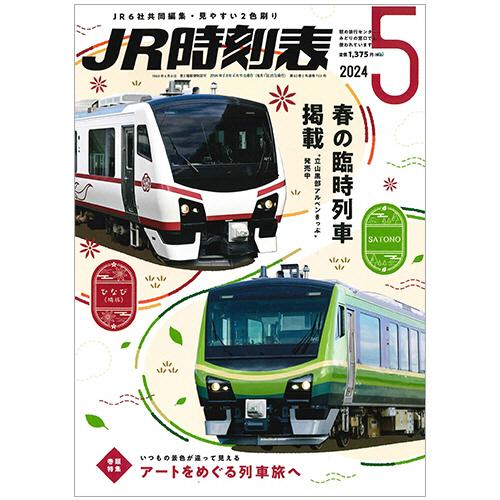 交通新聞社　ＪＲ時刻表（Ｂ５判）　５月号