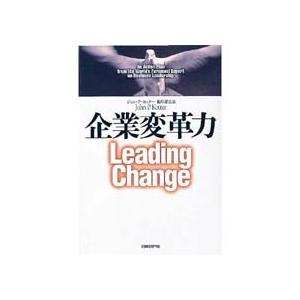 日経ＢＰ出版センター　企業変革力　ＬＥＡＤＩＮＧ　ＣＨＡＮＧＥ　１冊　（メーカー直送）｜tanomail