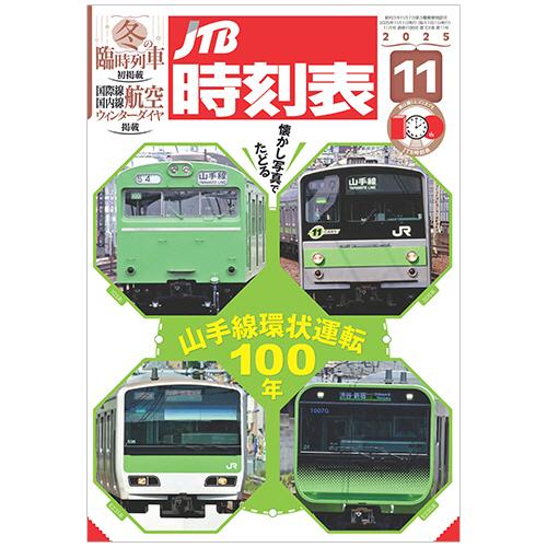 ＪＴＢ　ＪＴＢ時刻表（Ｂ５判）　１１月号　１冊